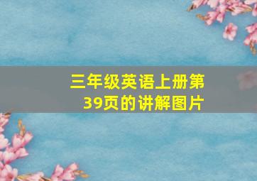 三年级英语上册第39页的讲解图片