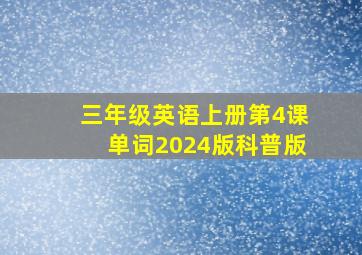 三年级英语上册第4课单词2024版科普版