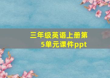 三年级英语上册第5单元课件ppt