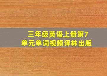 三年级英语上册第7单元单词视频译林出版