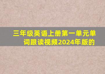 三年级英语上册第一单元单词跟读视频2024年版的