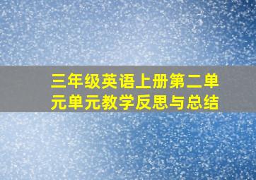 三年级英语上册第二单元单元教学反思与总结