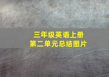 三年级英语上册第二单元总结图片