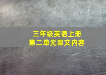 三年级英语上册第二单元课文内容