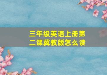 三年级英语上册第二课冀教版怎么读