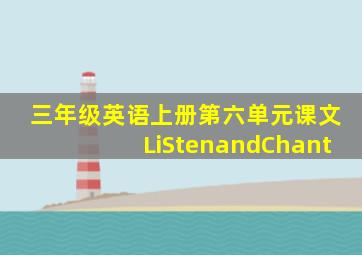 三年级英语上册第六单元课文LiStenandChant