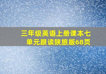 三年级英语上册课本七单元跟读陕旅版68页