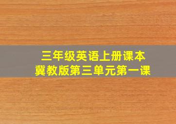 三年级英语上册课本冀教版第三单元第一课