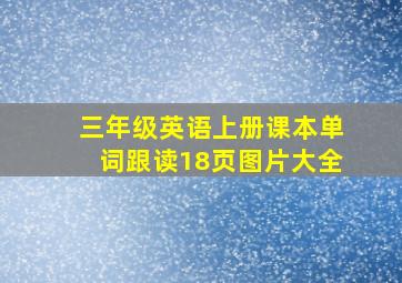 三年级英语上册课本单词跟读18页图片大全