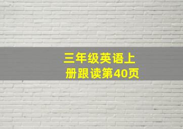 三年级英语上册跟读第40页