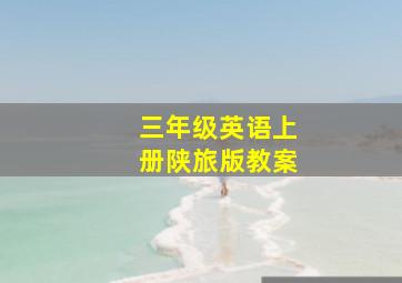 三年级英语上册陕旅版教案