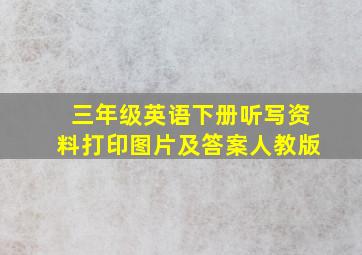 三年级英语下册听写资料打印图片及答案人教版