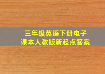 三年级英语下册电子课本人教版新起点答案