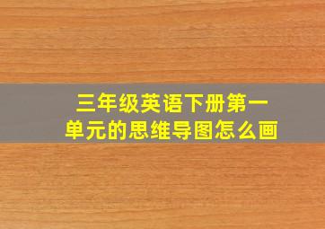 三年级英语下册第一单元的思维导图怎么画