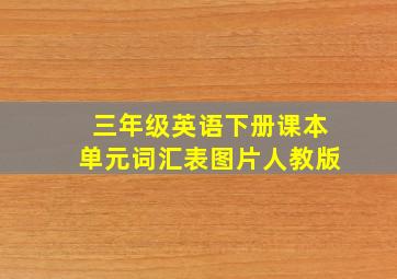 三年级英语下册课本单元词汇表图片人教版