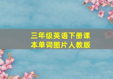 三年级英语下册课本单词图片人教版