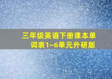 三年级英语下册课本单词表1~6单元外研版