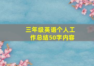 三年级英语个人工作总结50字内容