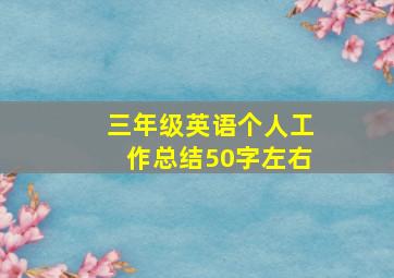 三年级英语个人工作总结50字左右