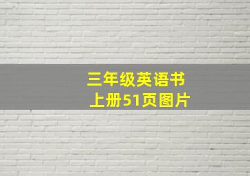 三年级英语书上册51页图片