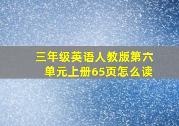 三年级英语人教版第六单元上册65页怎么读