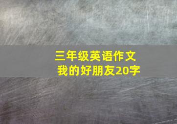 三年级英语作文我的好朋友20字