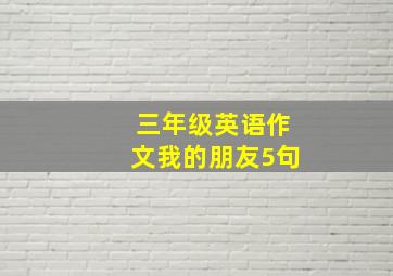 三年级英语作文我的朋友5句