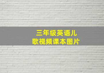 三年级英语儿歌视频课本图片