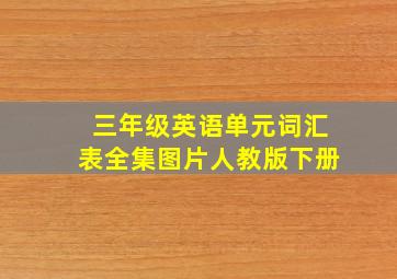 三年级英语单元词汇表全集图片人教版下册