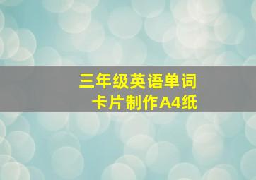 三年级英语单词卡片制作A4纸