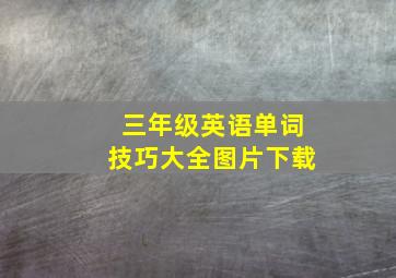 三年级英语单词技巧大全图片下载