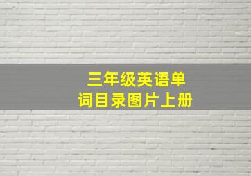 三年级英语单词目录图片上册