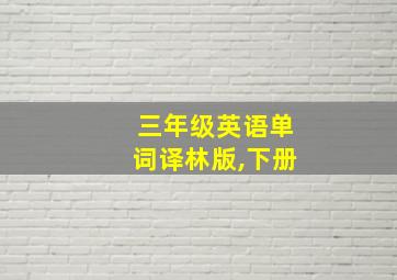 三年级英语单词译林版,下册