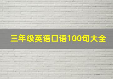 三年级英语口语100句大全