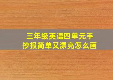 三年级英语四单元手抄报简单又漂亮怎么画