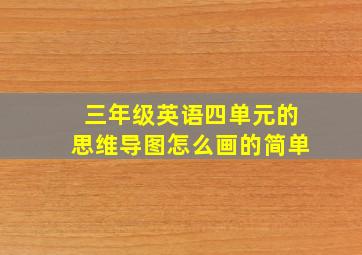 三年级英语四单元的思维导图怎么画的简单