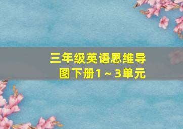 三年级英语思维导图下册1～3单元