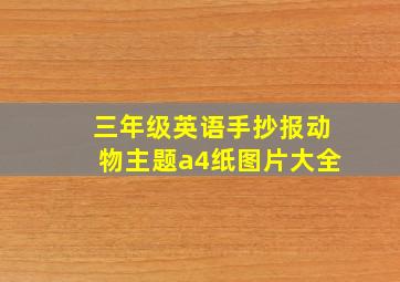 三年级英语手抄报动物主题a4纸图片大全