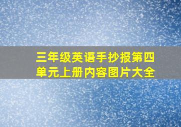 三年级英语手抄报第四单元上册内容图片大全