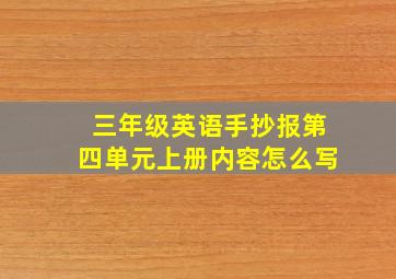 三年级英语手抄报第四单元上册内容怎么写