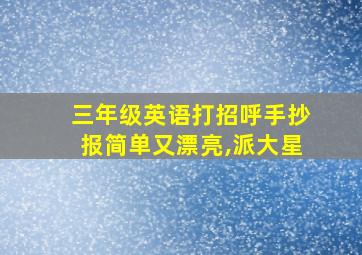 三年级英语打招呼手抄报简单又漂亮,派大星