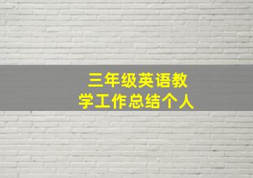 三年级英语教学工作总结个人