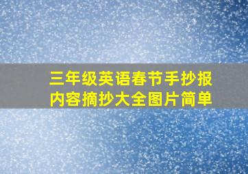 三年级英语春节手抄报内容摘抄大全图片简单