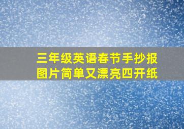 三年级英语春节手抄报图片简单又漂亮四开纸