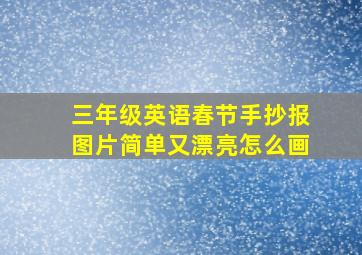 三年级英语春节手抄报图片简单又漂亮怎么画