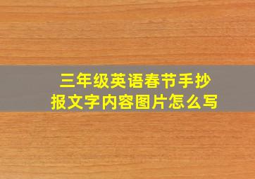 三年级英语春节手抄报文字内容图片怎么写