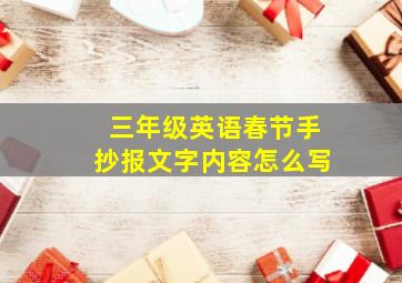 三年级英语春节手抄报文字内容怎么写