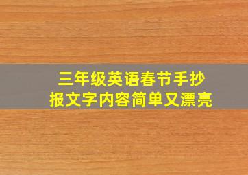 三年级英语春节手抄报文字内容简单又漂亮