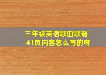 三年级英语歌曲歌谣41页内容怎么写的呀