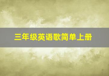 三年级英语歌简单上册